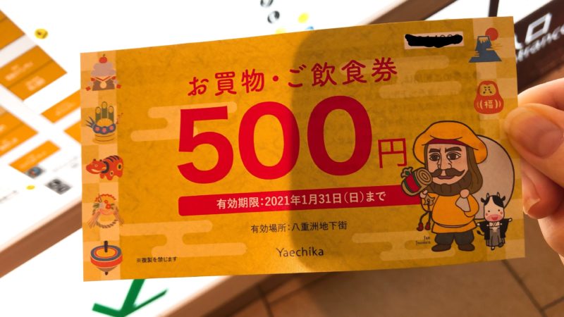 ヤエチカ500円分チケット